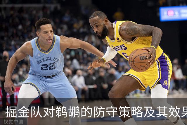 掘金队对鹈鹕的防守策略及其效果分析
